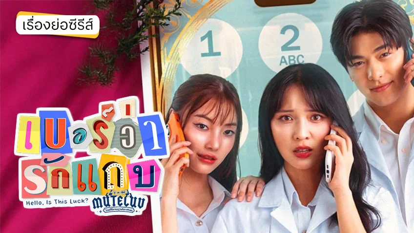 Phim "MuTeLuv: Hello, Is This Luck?" tập 4: Thử thách lớn, nụ hôn dưới đêm giao thừa